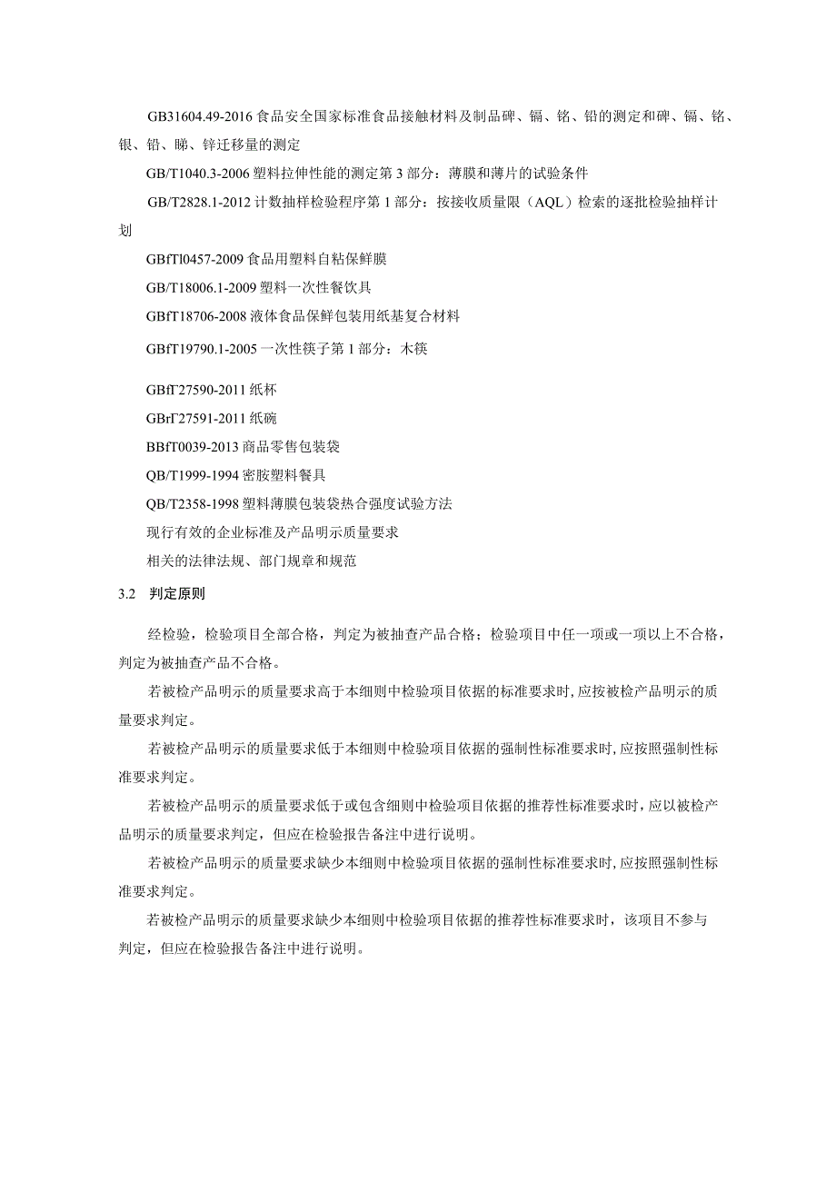 食品相关产品质量监督抽查实施细则_第5页