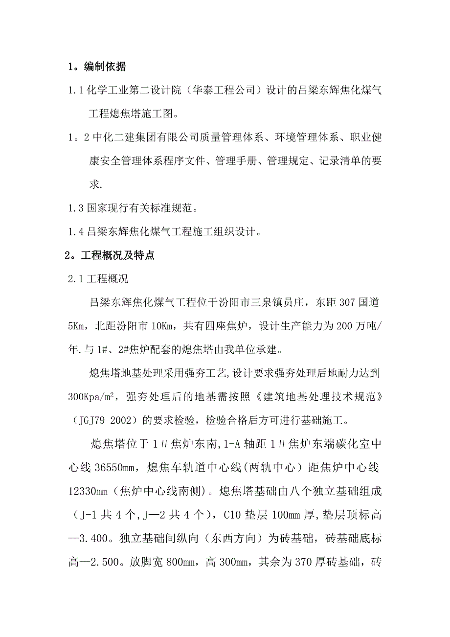 【建筑施工方案】熄焦塔施工方案_第1页