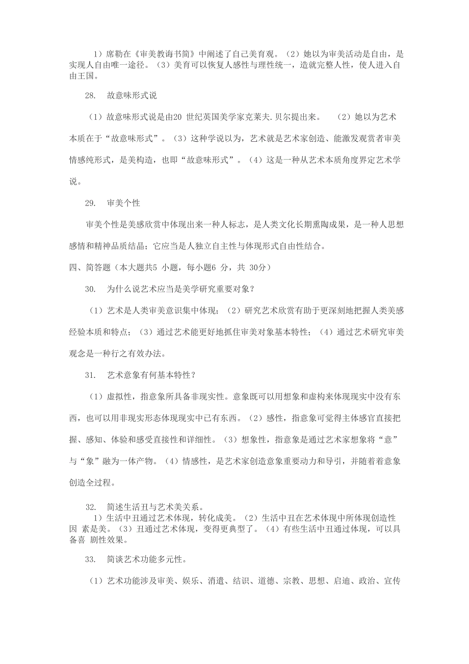 2021年美学自考试题和答案_第4页