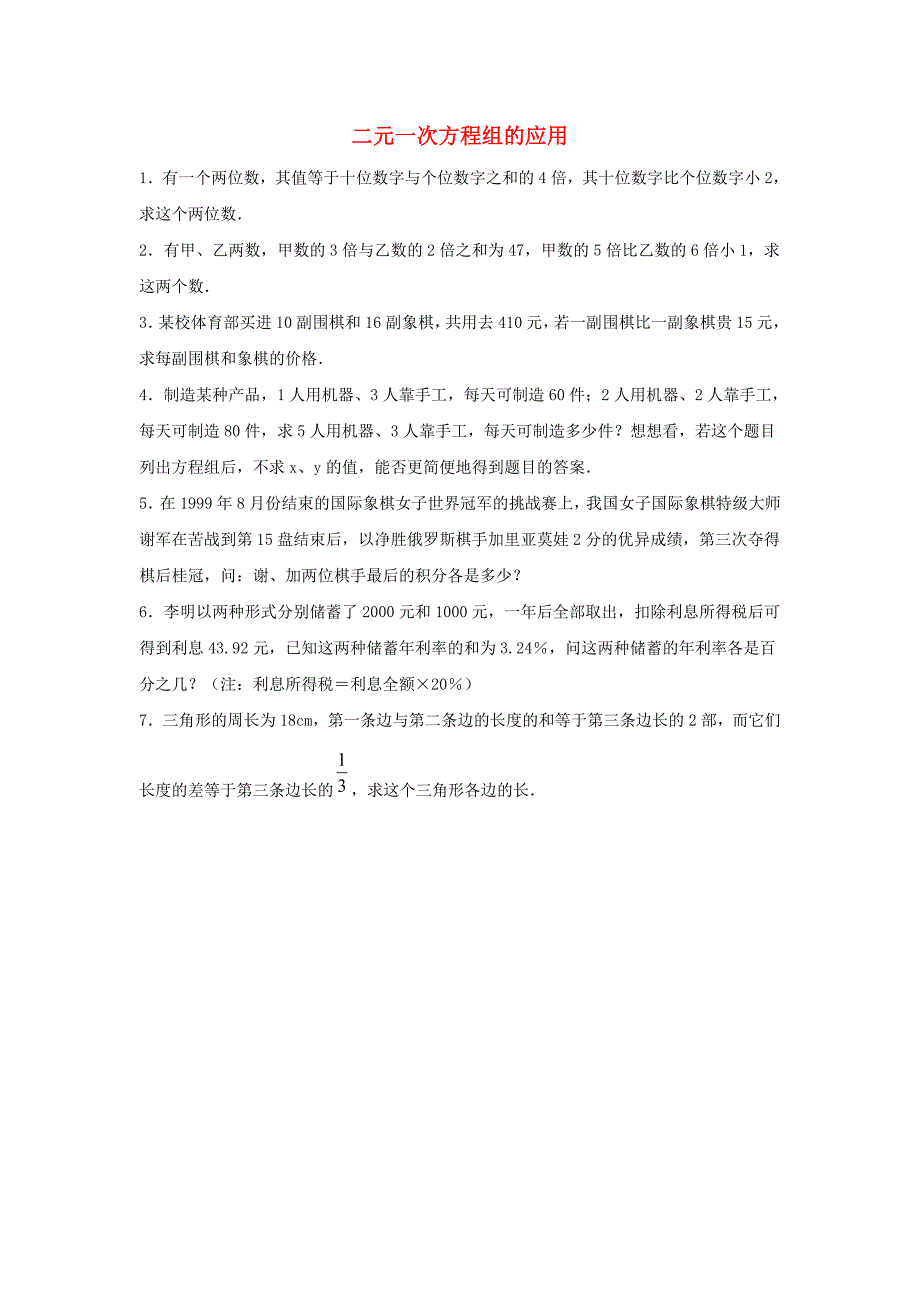 七年级数学下册第六章二元一次方程组63二元一次方程组的应用专项练习3新版冀教版_第1页