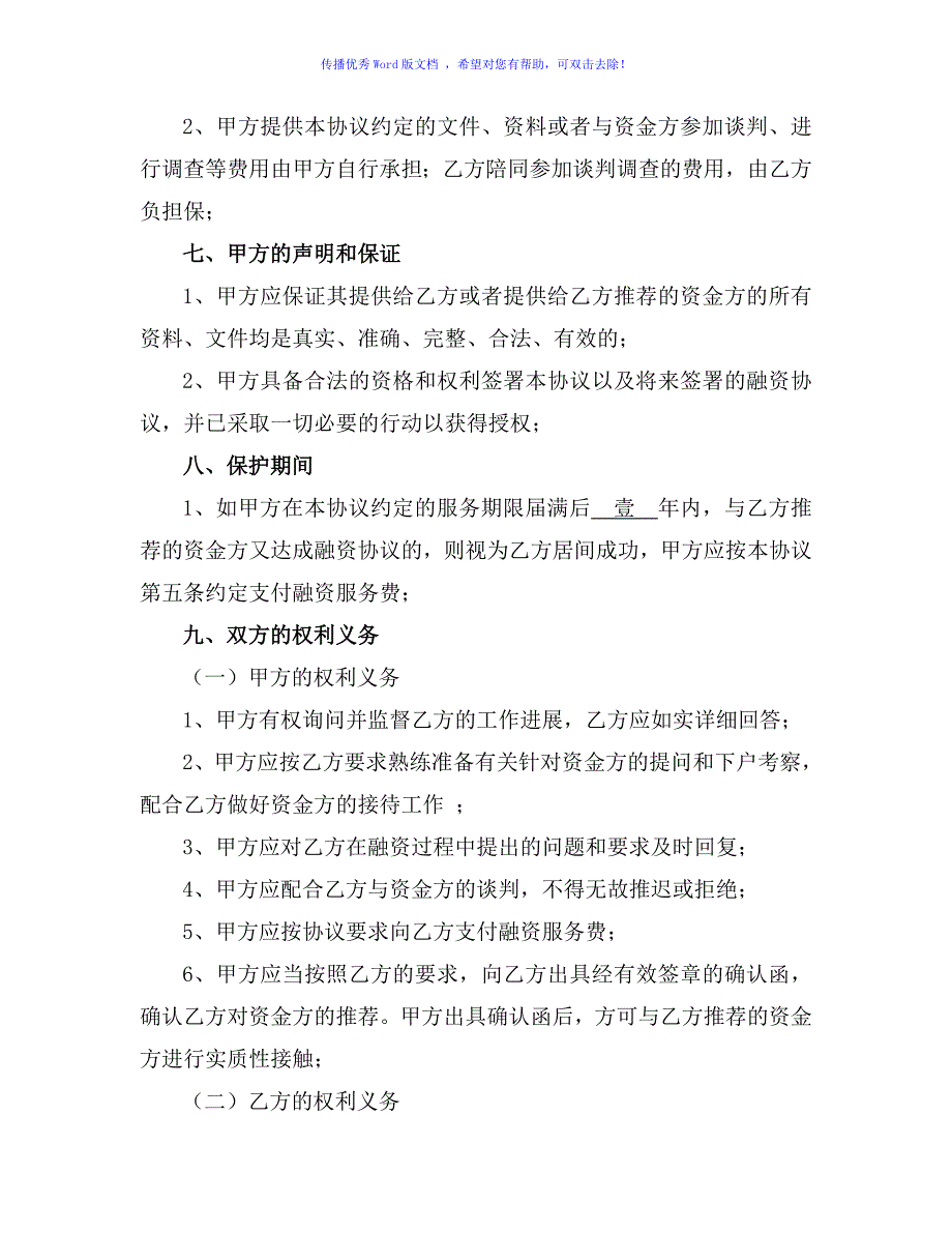 融资服务协议书(公司)Word版_第4页