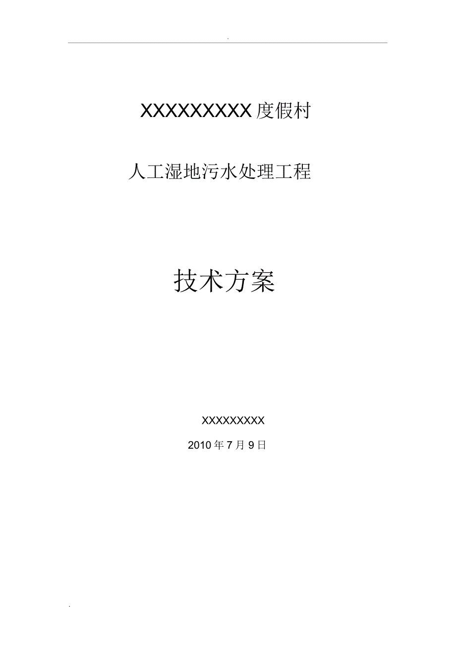 某人工湿地生活污水处理工程方案_第1页