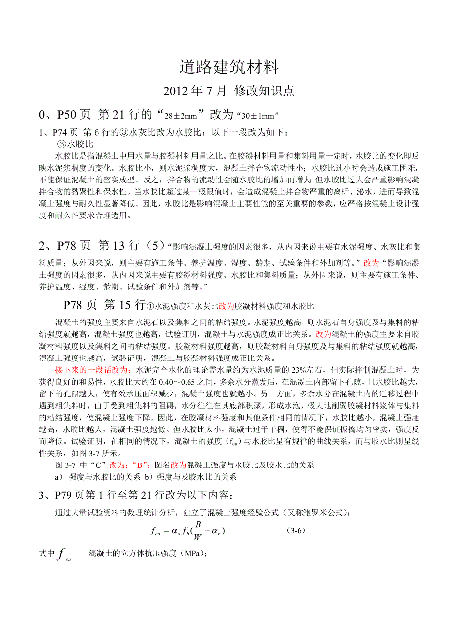 道路建筑材料修改2012.7.doc_第1页