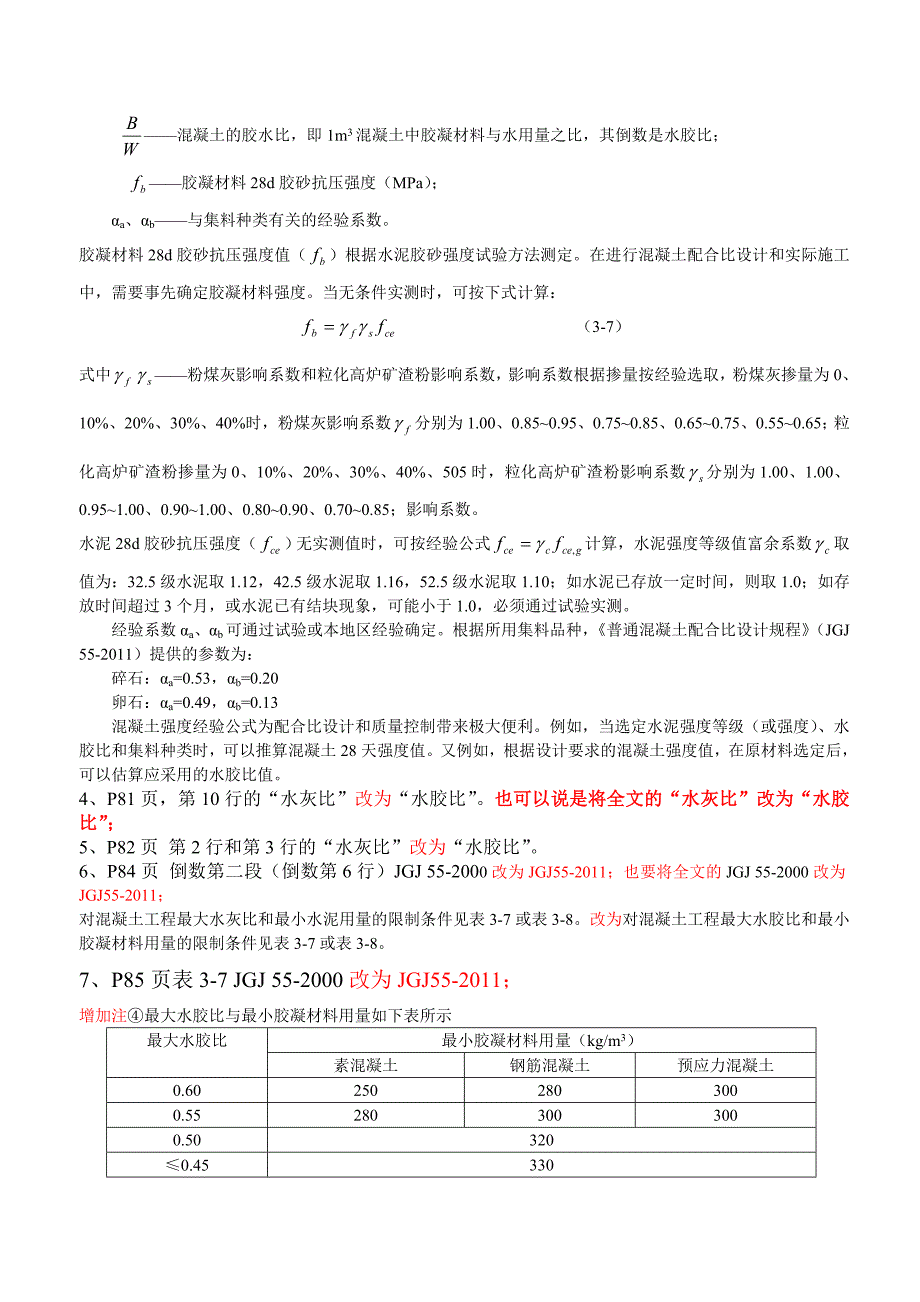 道路建筑材料修改2012.7.doc_第2页