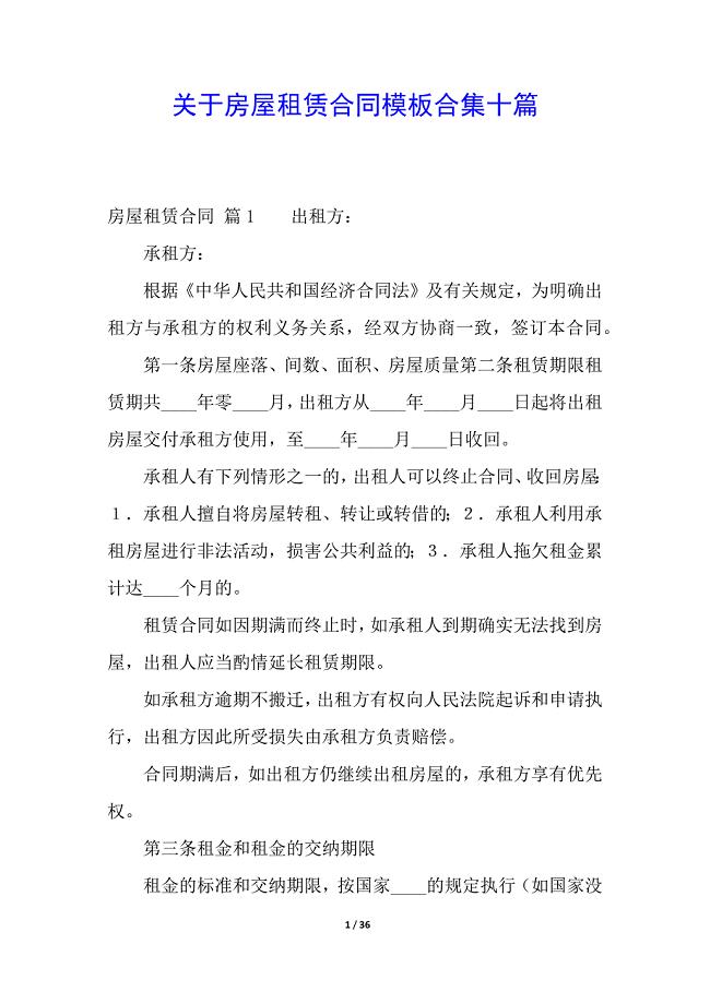 关于房屋租赁合同模板合集十篇.docx