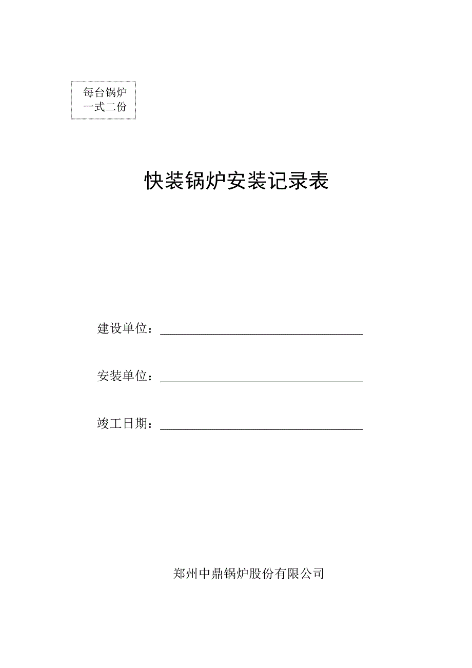 燃气油蒸汽锅炉安装记录漯河卫校_第1页