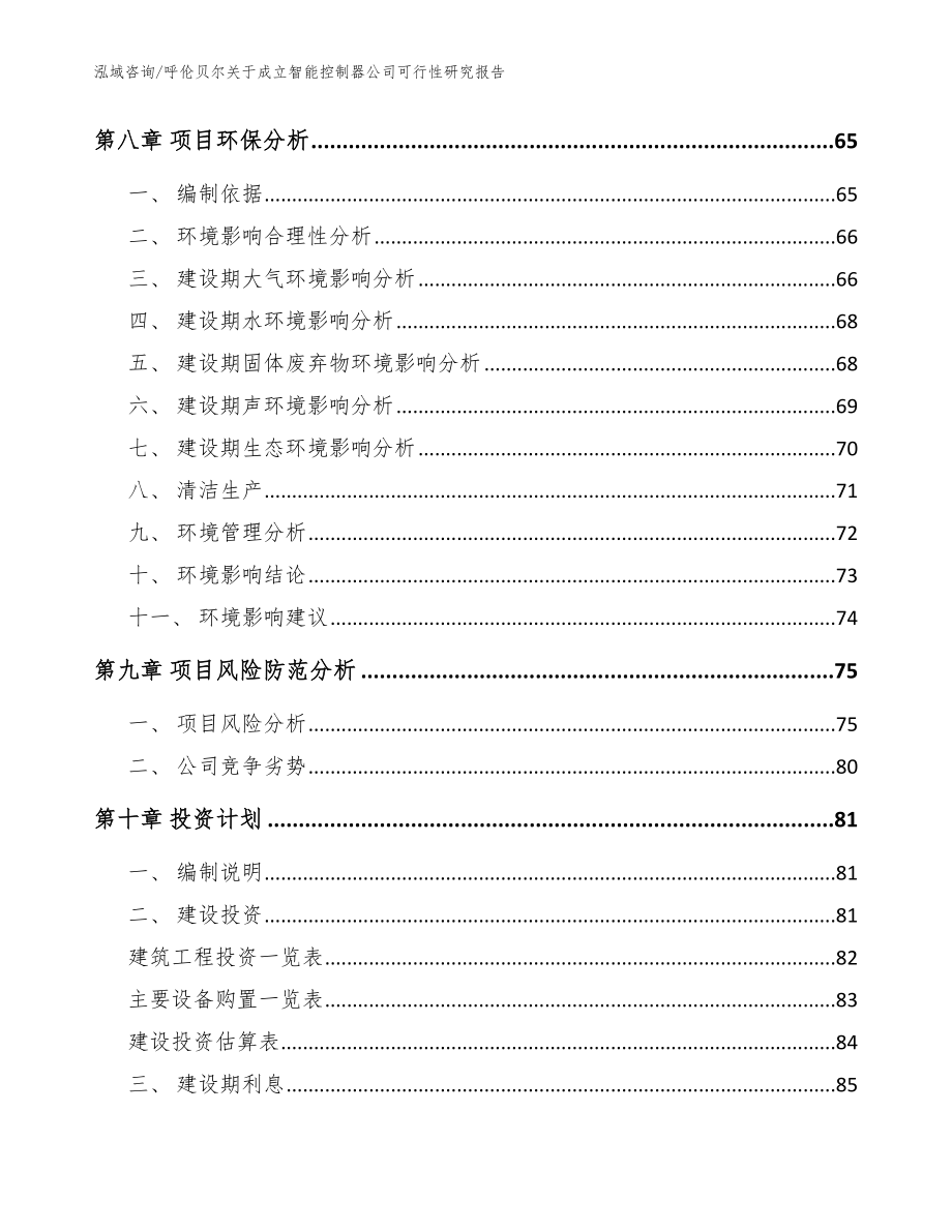 呼伦贝尔关于成立智能控制器公司可行性研究报告参考范文_第4页