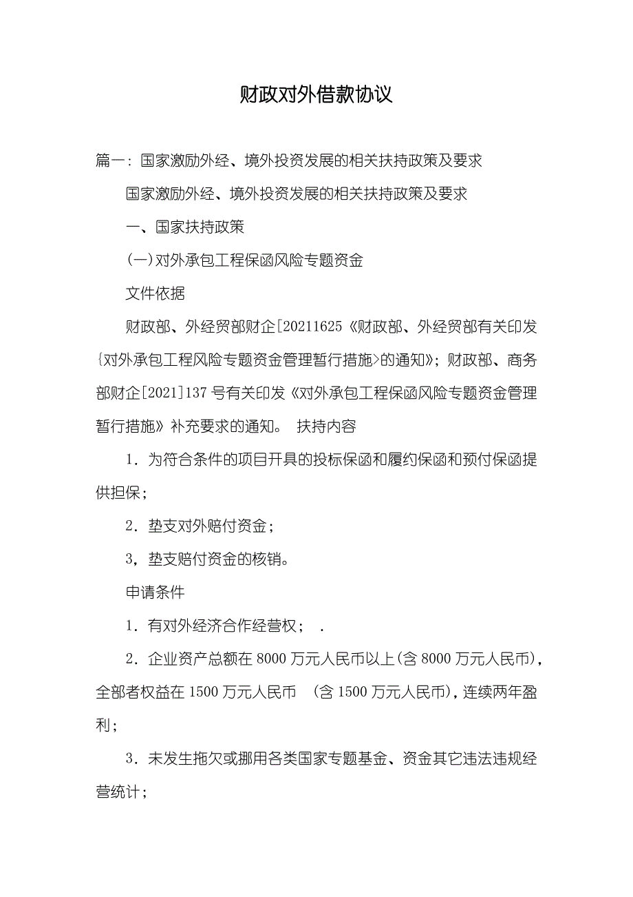 财政对外借款协议_第1页