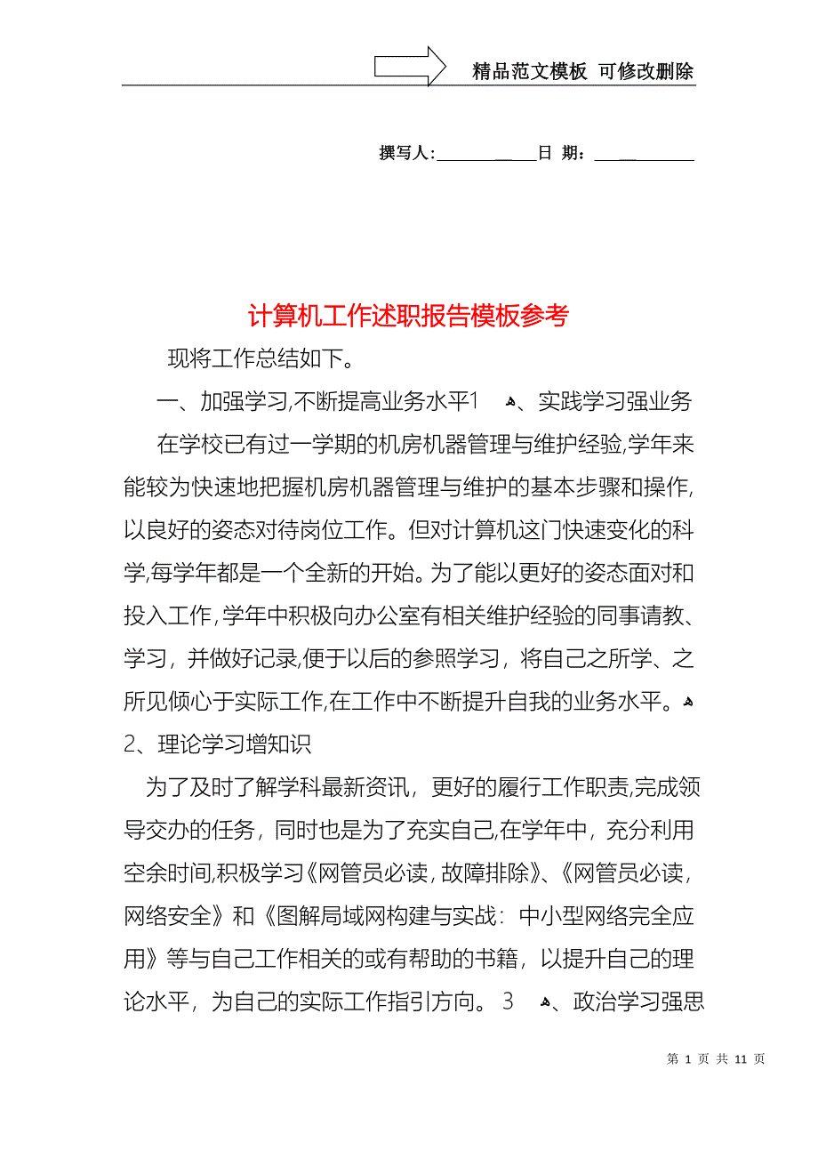 计算机工作述职报告模板_第1页