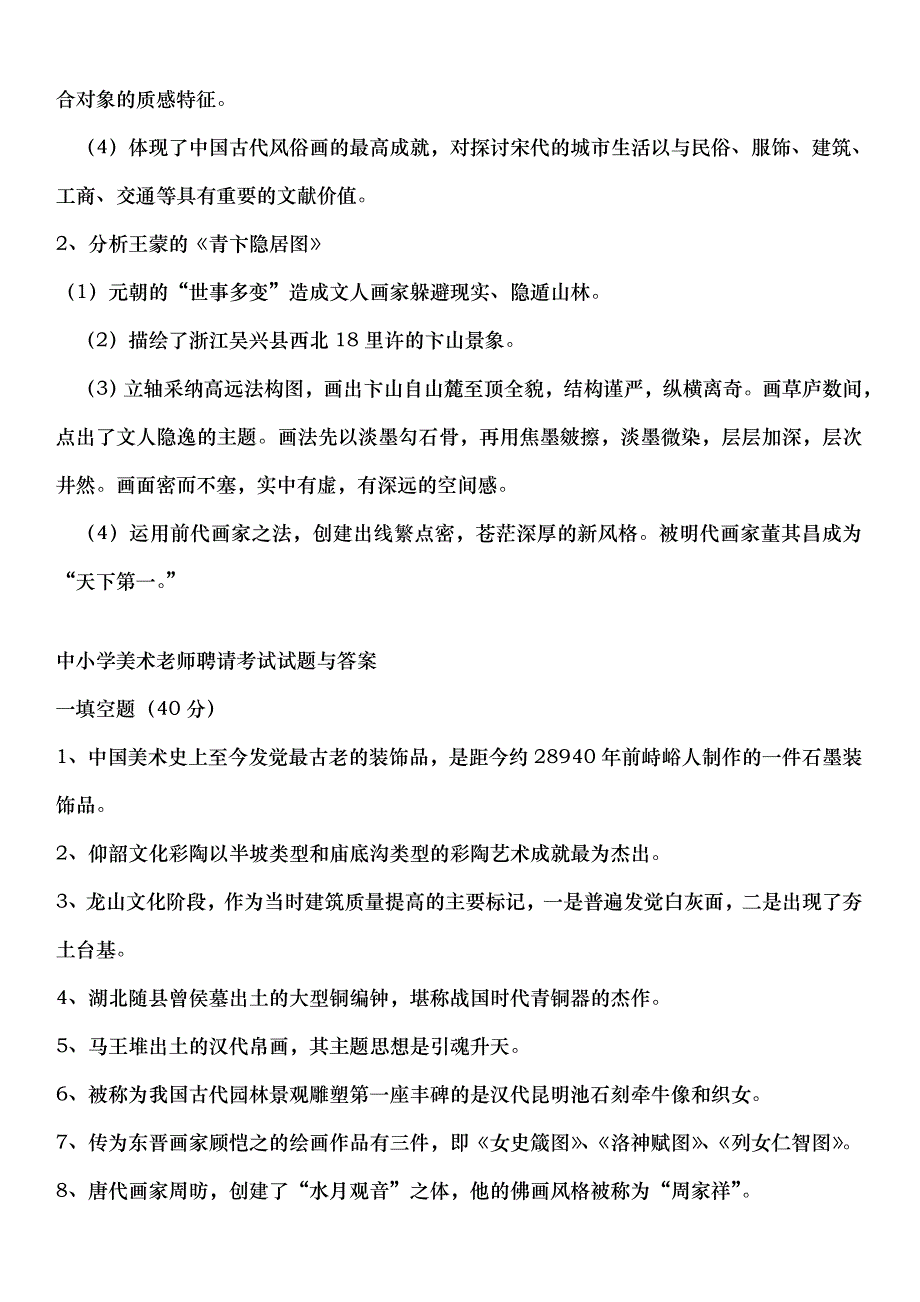 美术教师招聘考试试题及答案_第4页