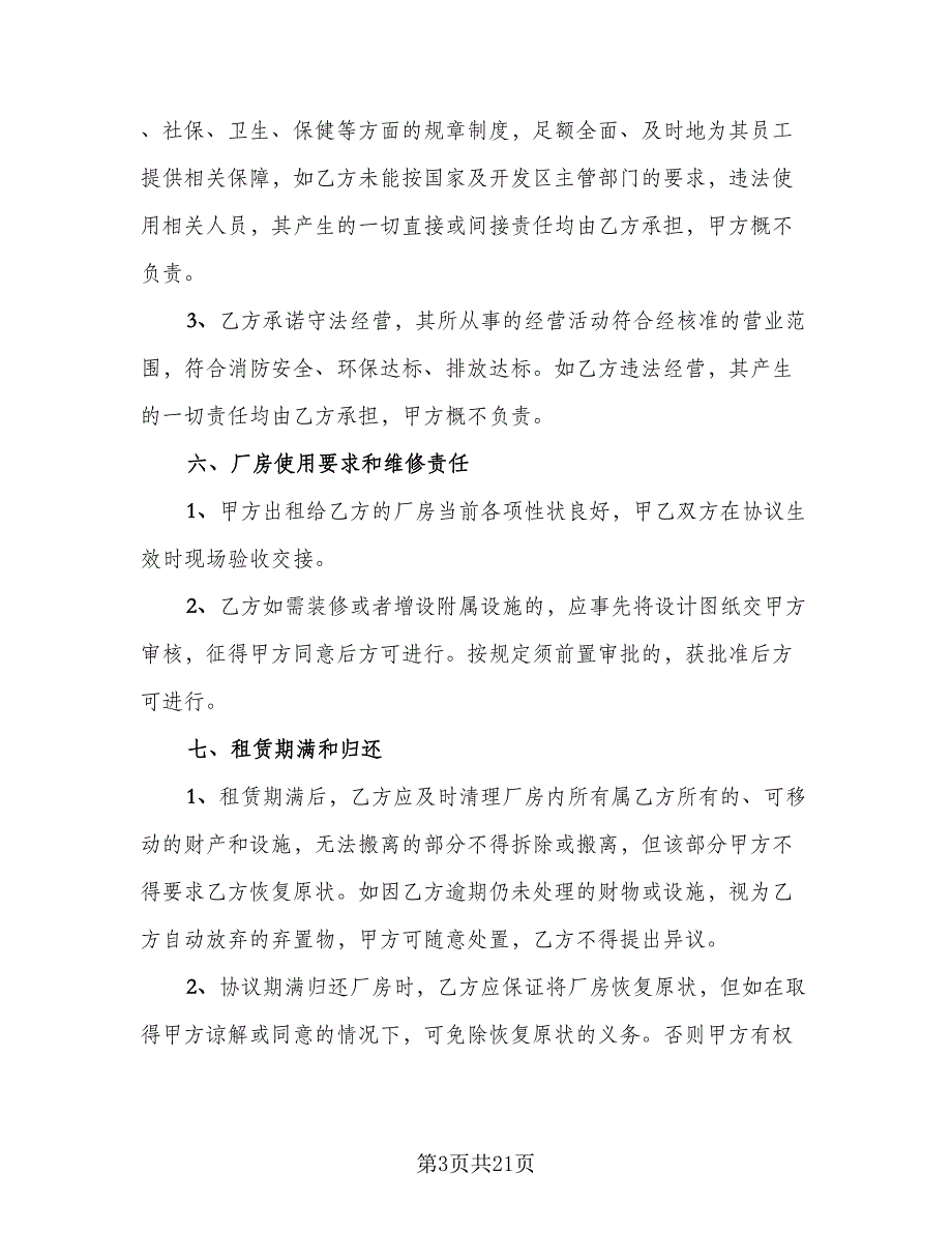 企业厂房租赁协议精选版（五篇）.doc_第3页