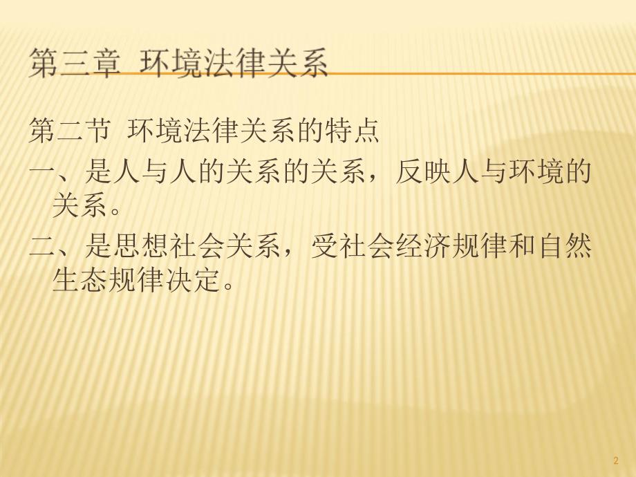 环境法文档资料_第2页