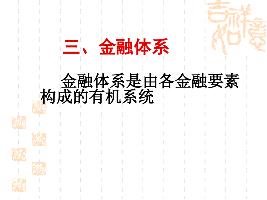 金融理论与实践复习串讲课件_第4页