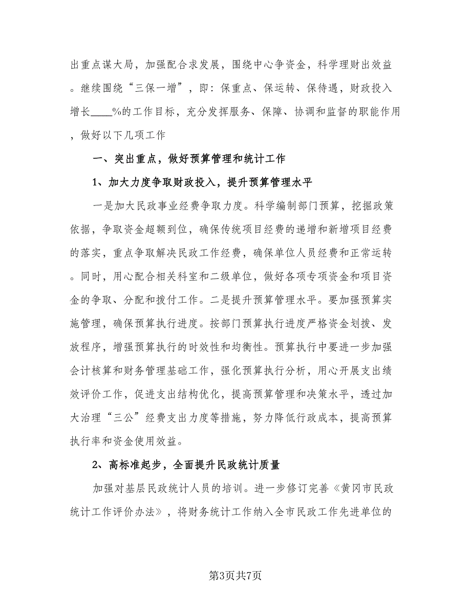 财务会计个人年度工作计划模板（三篇）.doc_第3页