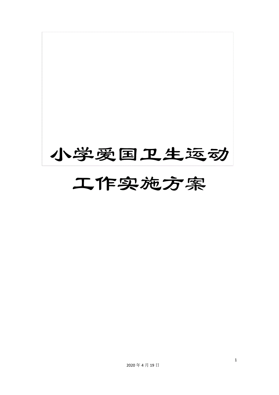 小学爱国卫生运动工作实施方案_第1页