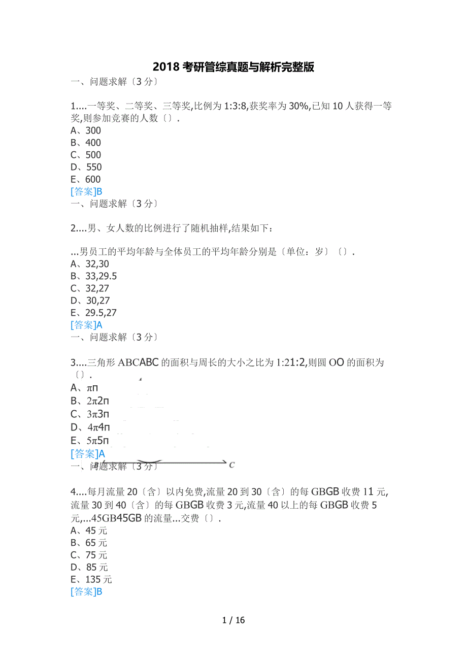 2018考研管综真题及解析完整版_第1页