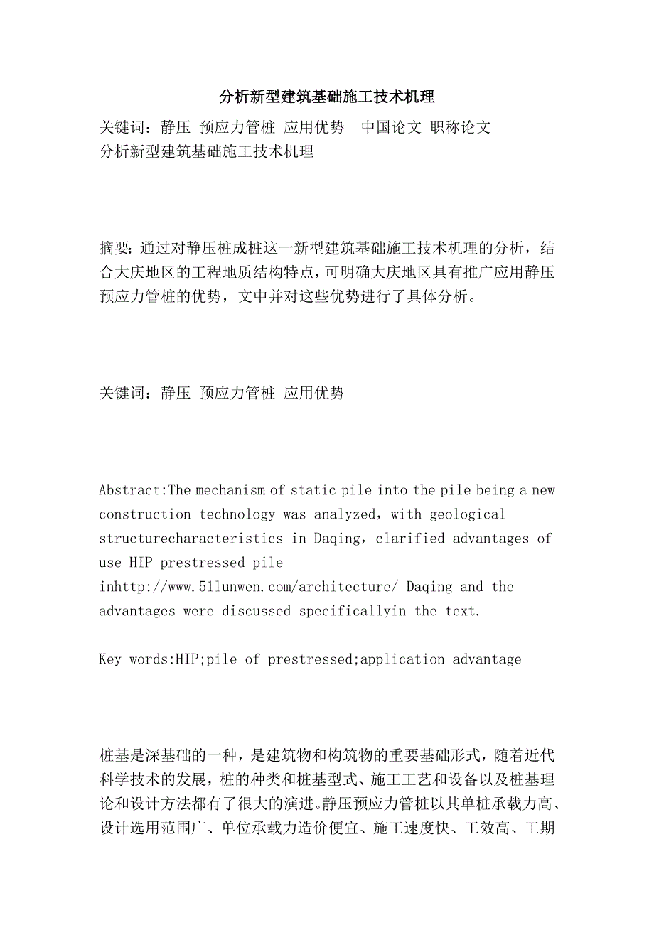 分析新型建筑基础施工技术机理.doc_第1页