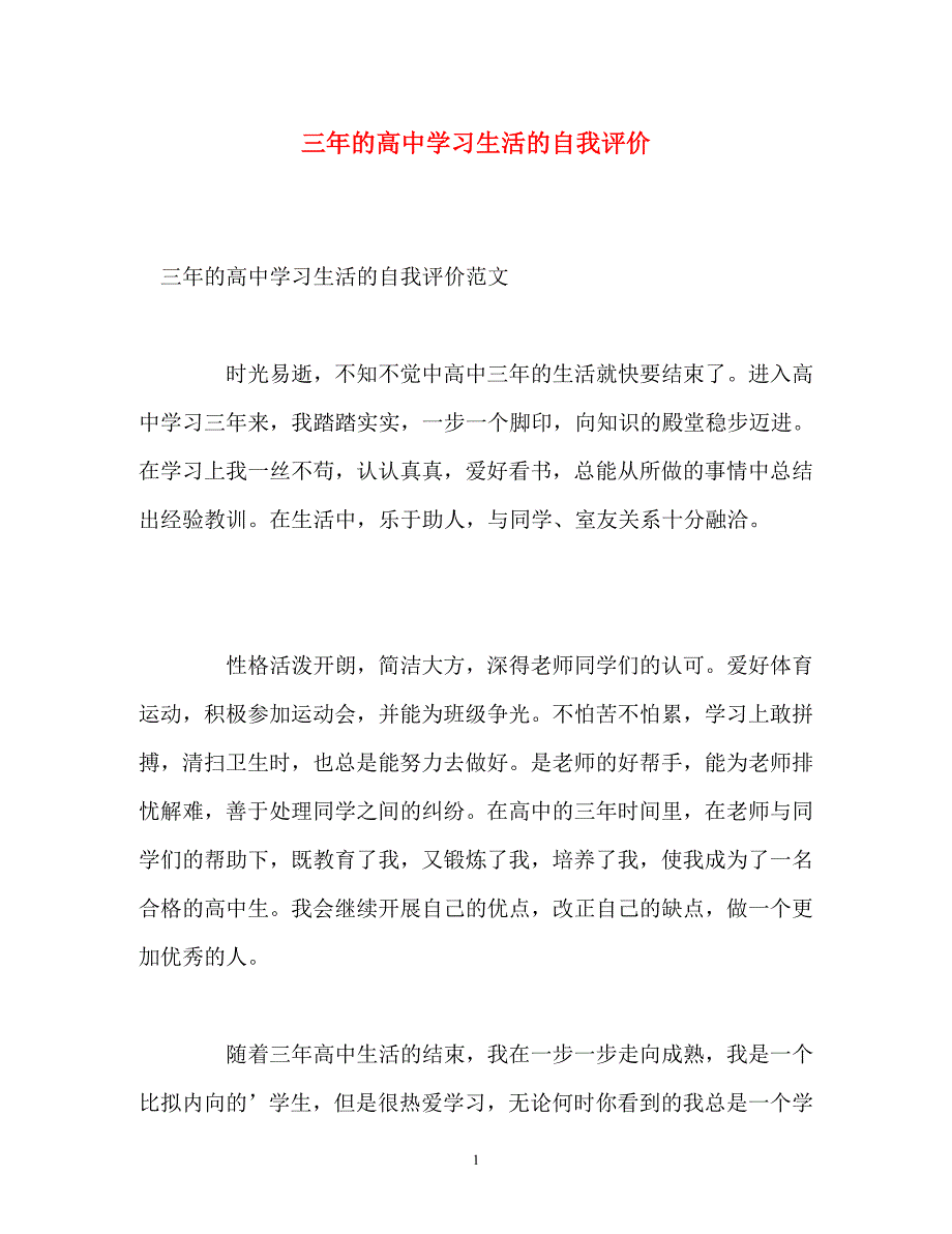 2023年三年的高中学习生活的自我评价.doc_第1页