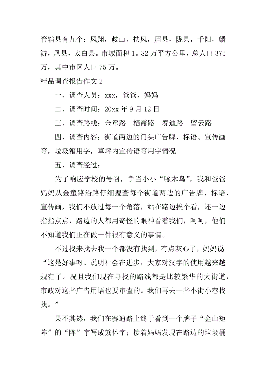 精品调查报告作文6篇(调查报告,作文)_第2页