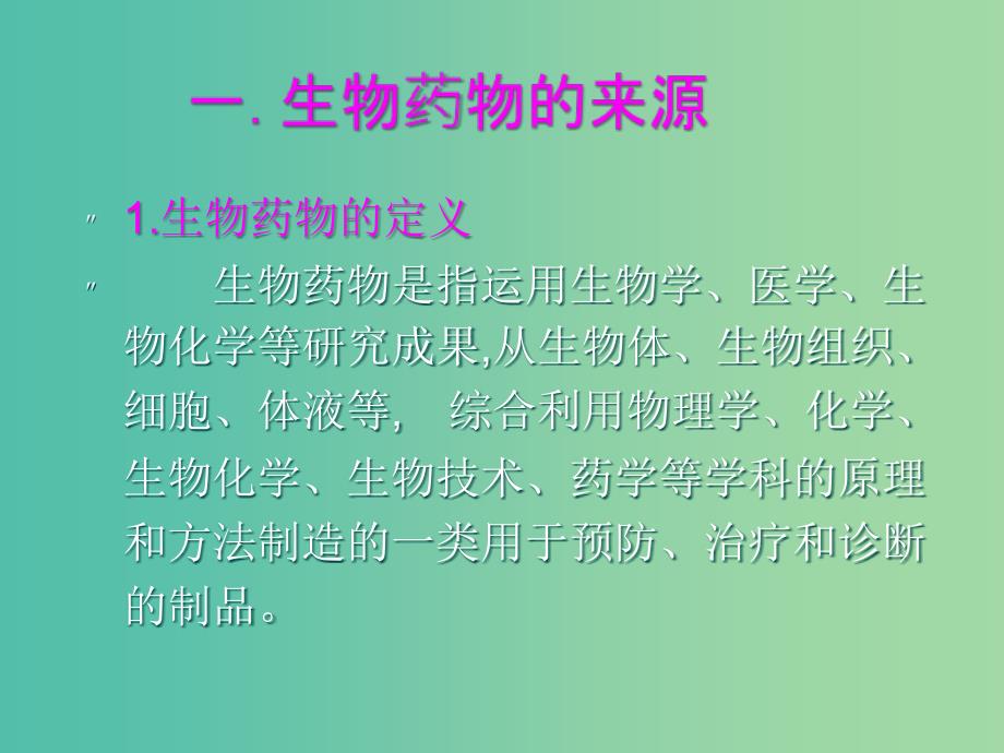 高中生物第三单元生物科学与人类降第三章生物药物1课件中图版.ppt_第3页