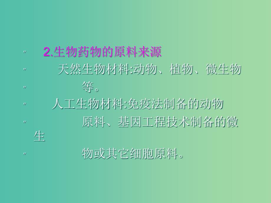 高中生物第三单元生物科学与人类降第三章生物药物1课件中图版.ppt_第4页