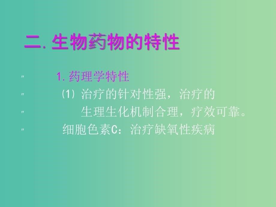 高中生物第三单元生物科学与人类降第三章生物药物1课件中图版.ppt_第5页