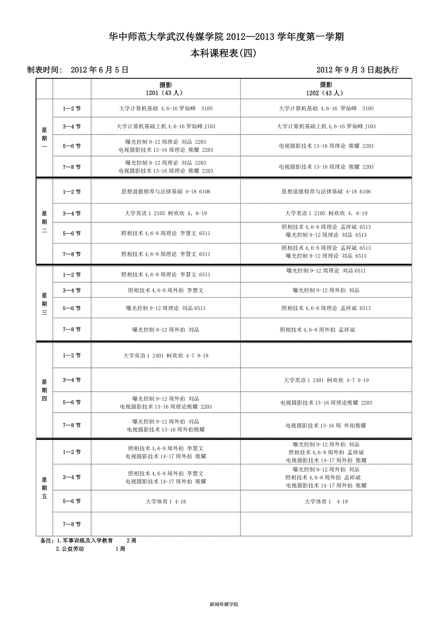 2012-2013-01新闻传播学院本科课表(8月31).doc_第1页