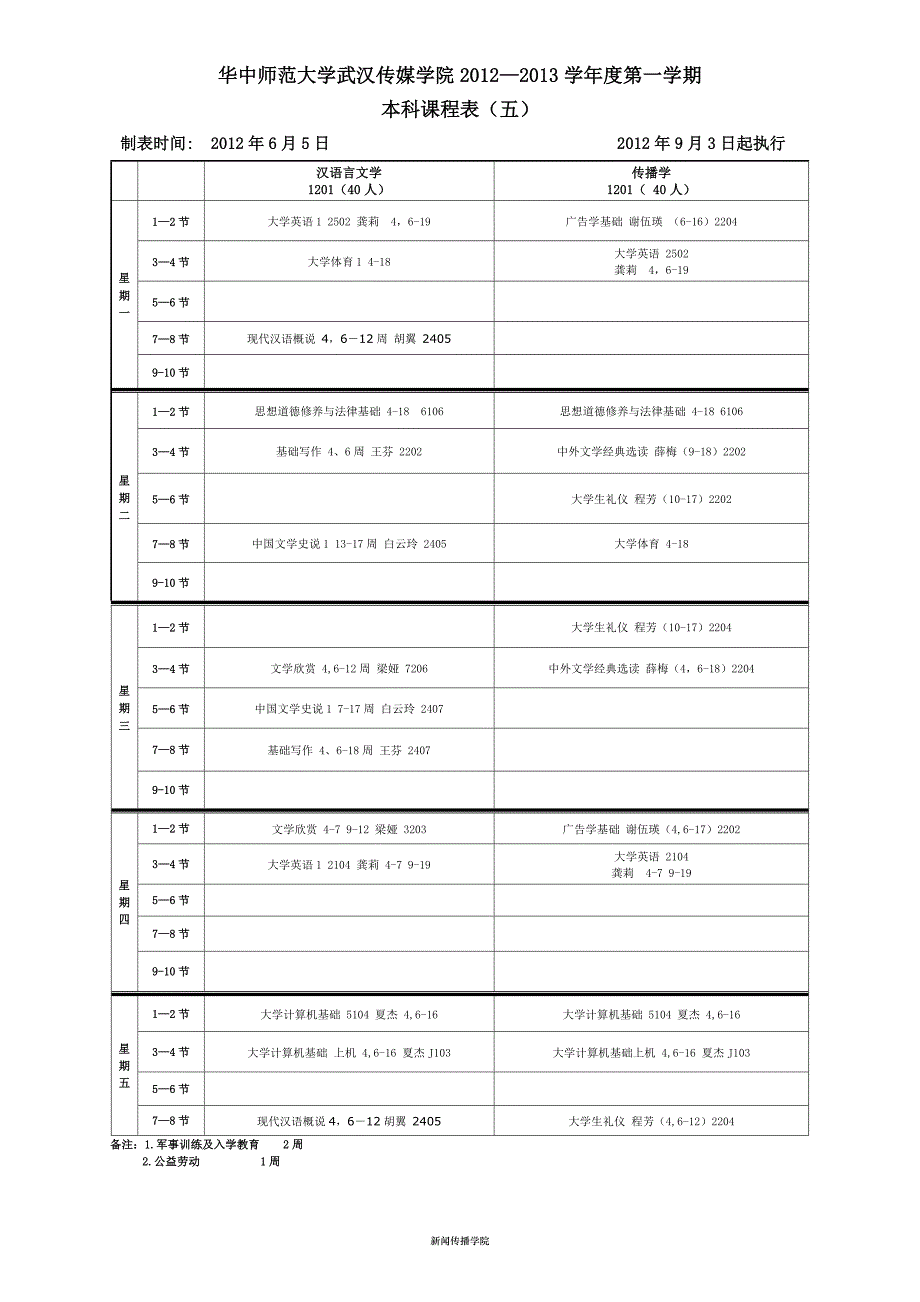 2012-2013-01新闻传播学院本科课表(8月31).doc_第2页