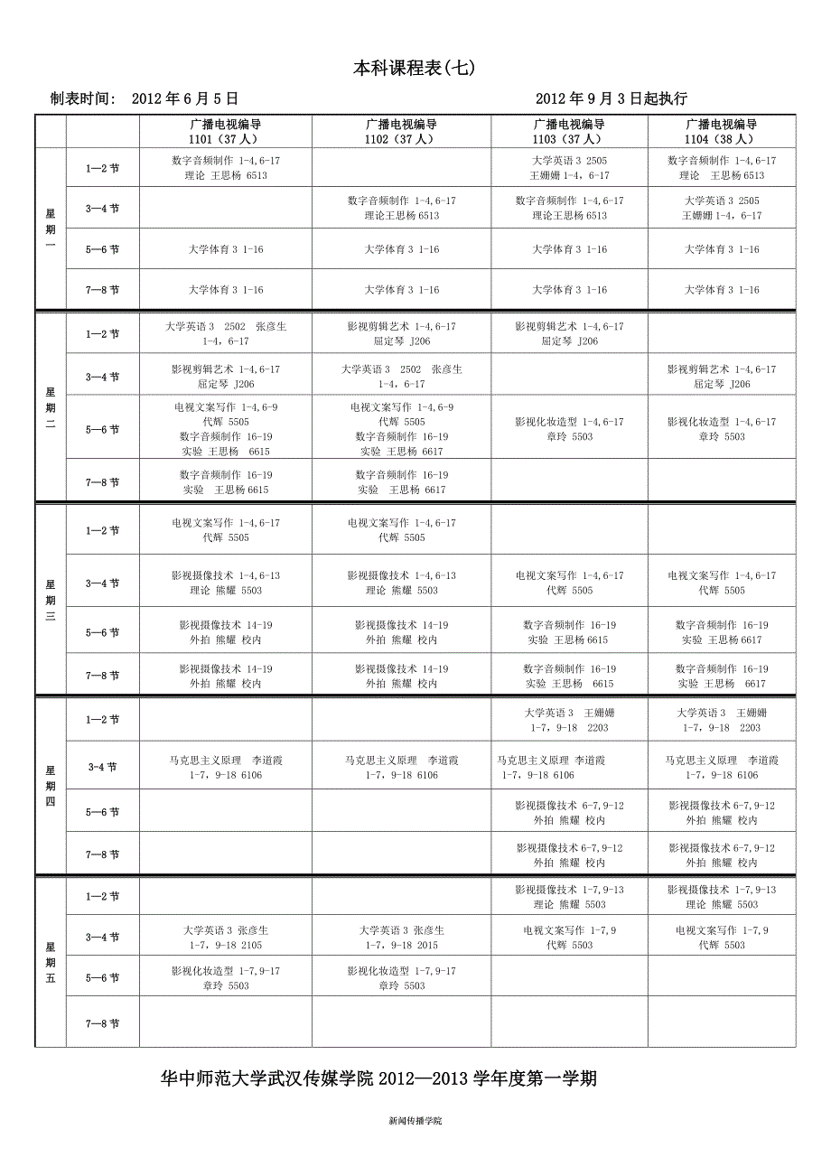 2012-2013-01新闻传播学院本科课表(8月31).doc_第4页