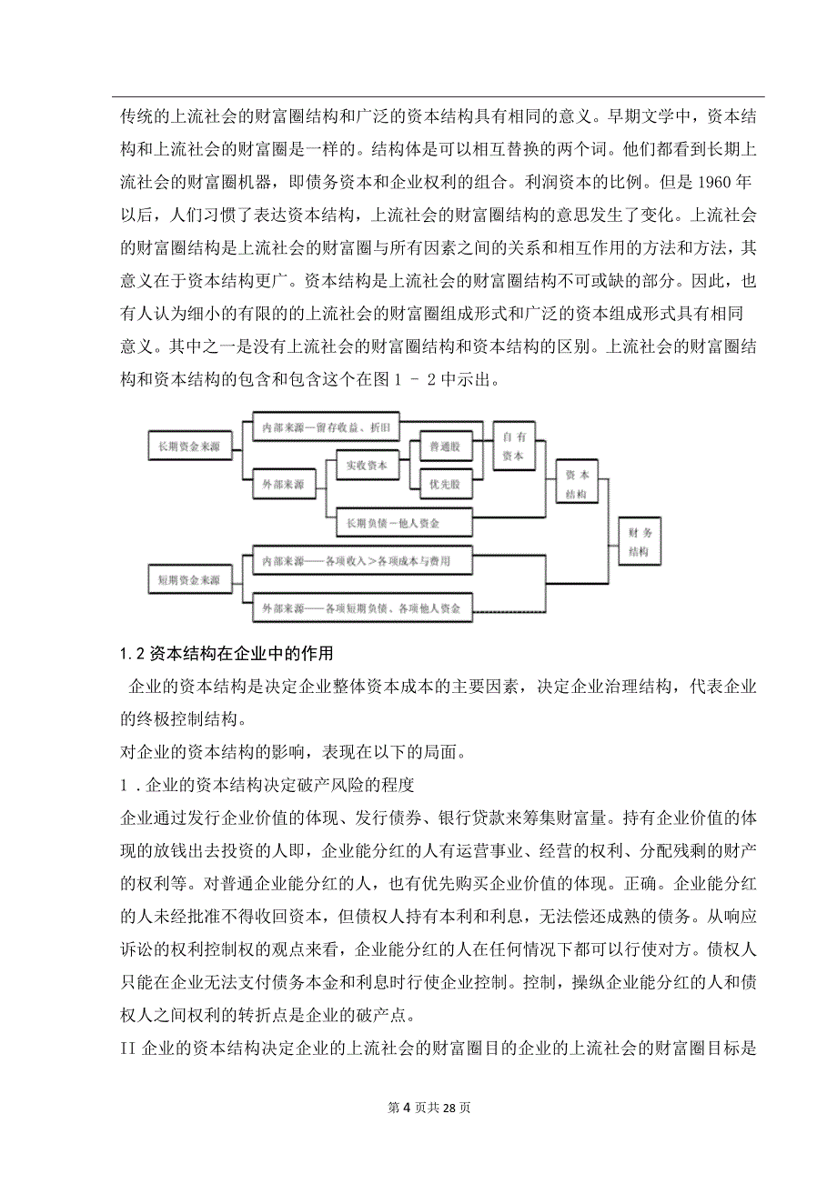 洋河酒厂资本结构特征及问题研究_第4页