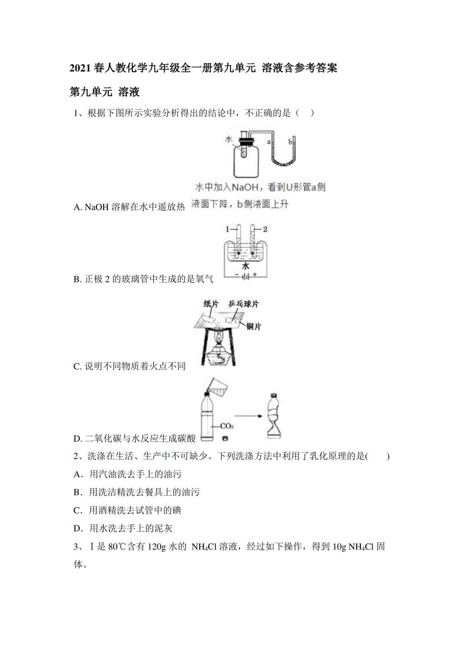 2021春人教化学九年级全一册第九单元 溶液_第1页