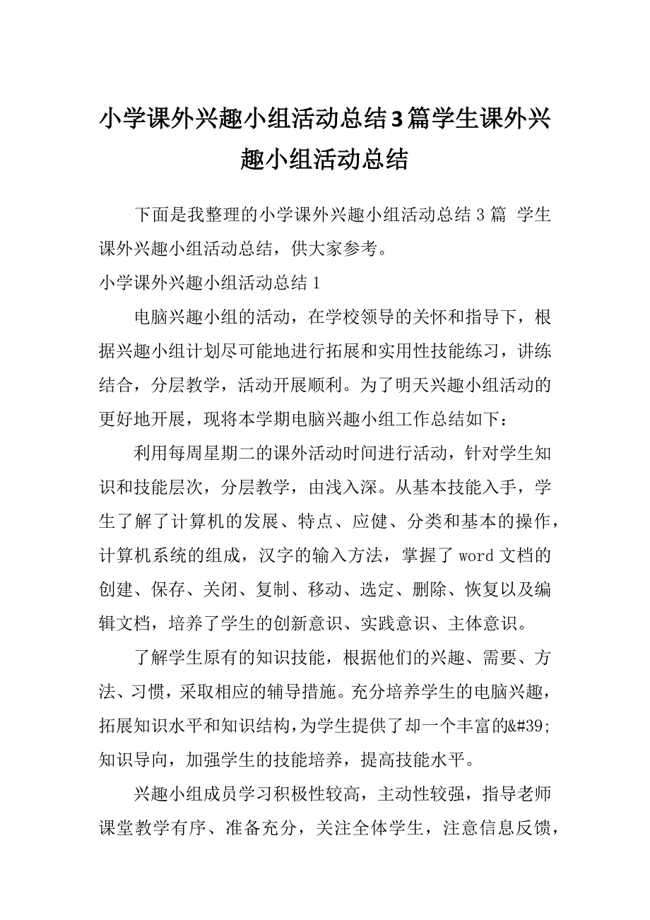 小学课外兴趣小组活动总结3篇学生课外兴趣小组活动总结_第1页