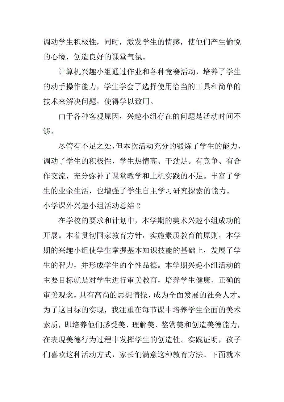 小学课外兴趣小组活动总结3篇学生课外兴趣小组活动总结_第2页