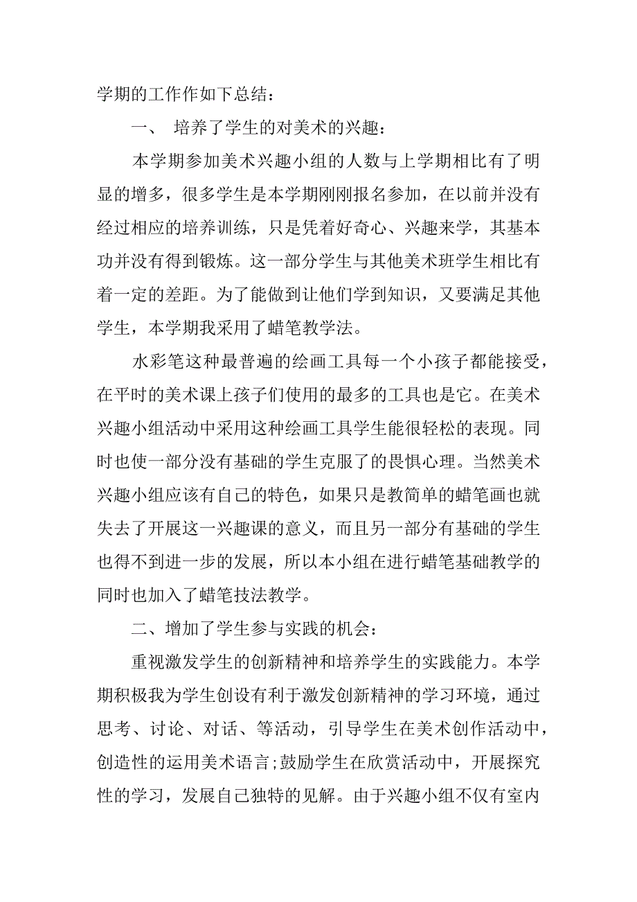 小学课外兴趣小组活动总结3篇学生课外兴趣小组活动总结_第3页