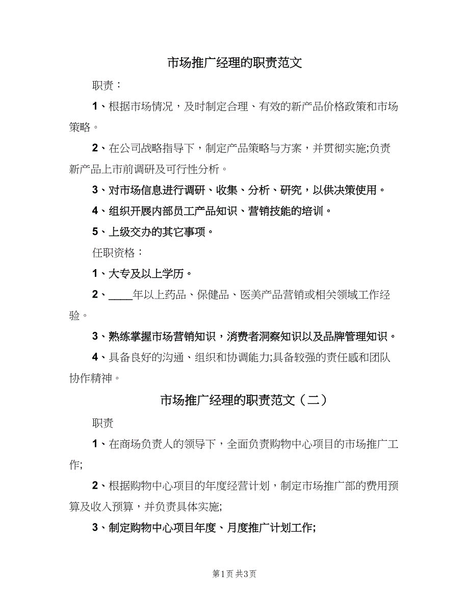 市场推广经理的职责范文（4篇）_第1页
