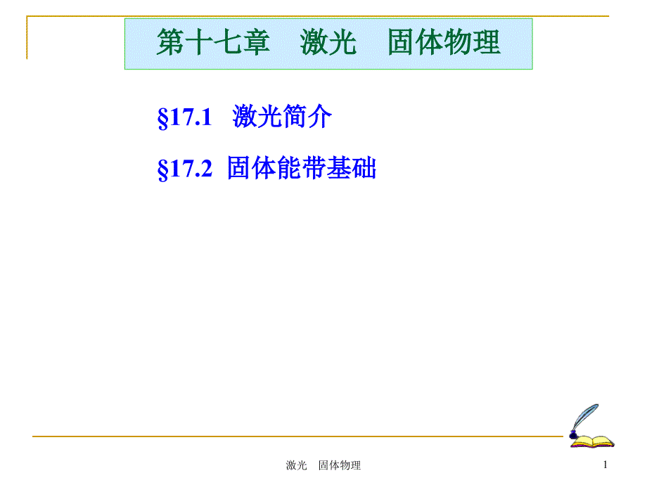 大学物理：第17章 固体物理简介 激光1_第1页