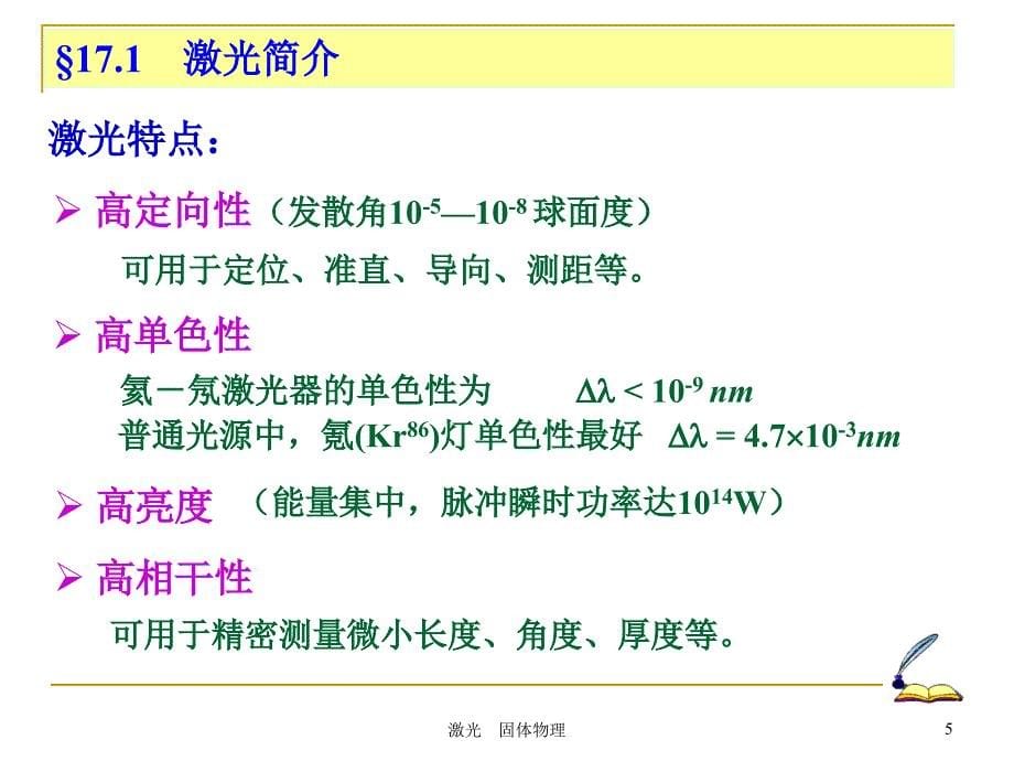 大学物理：第17章 固体物理简介 激光1_第5页