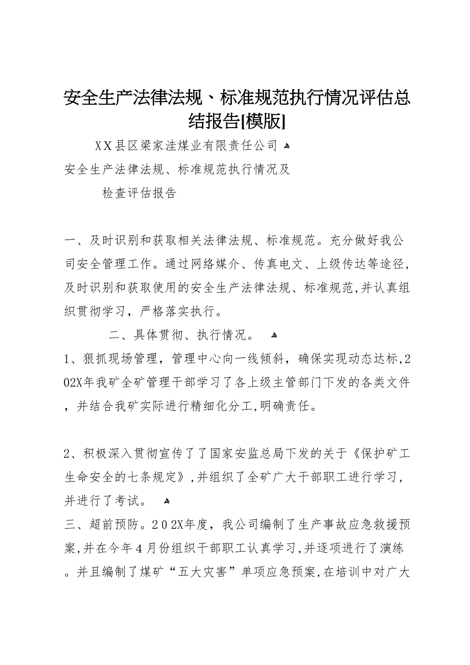 安全生产法律法规标准规范执行情况评估总结报告模版2_第1页