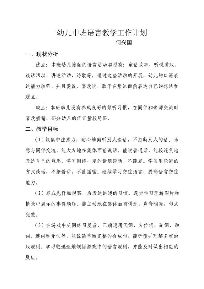 幼儿中班语言教学工作计划.doc