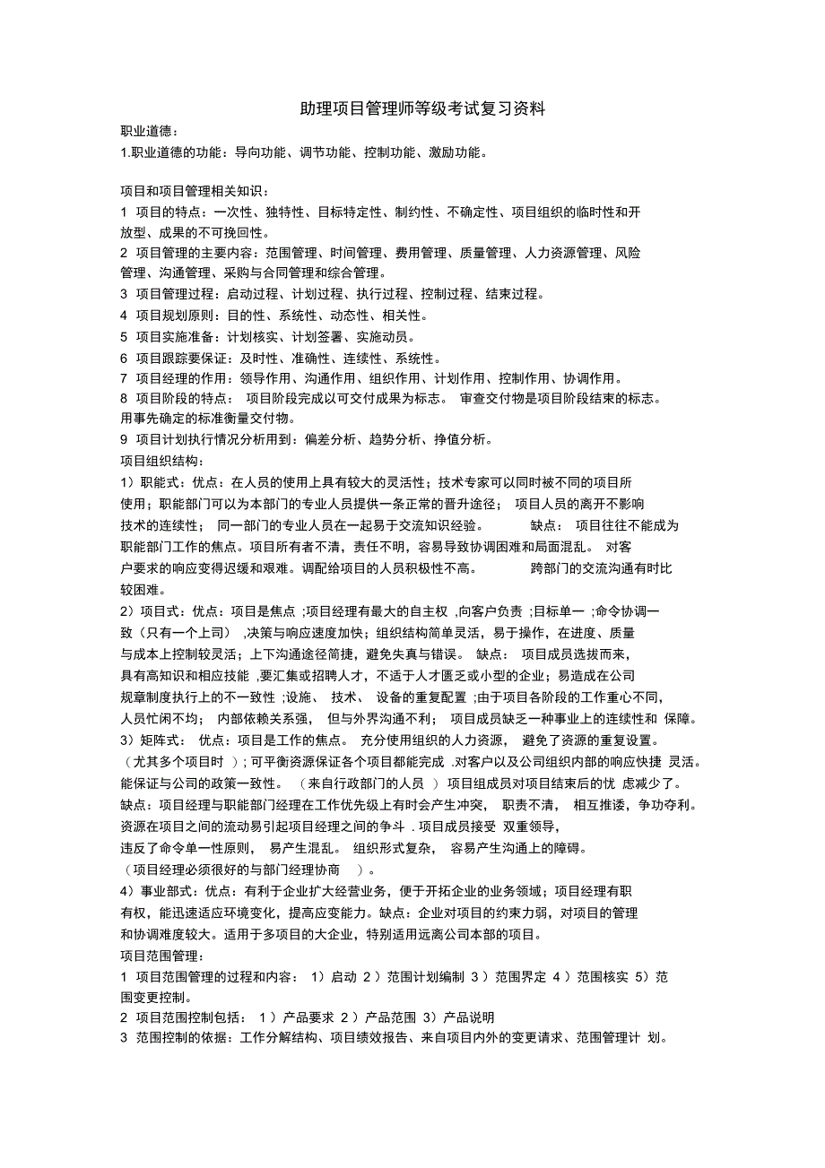 助理项目管理师等级考试复习资料只是分享_第1页