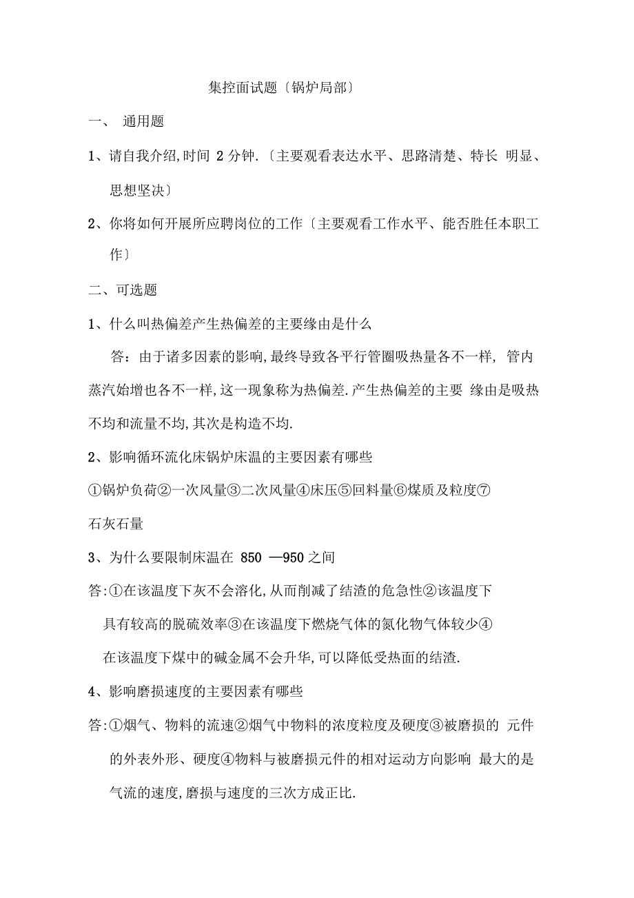 全能值班员集控面试题目_第1页