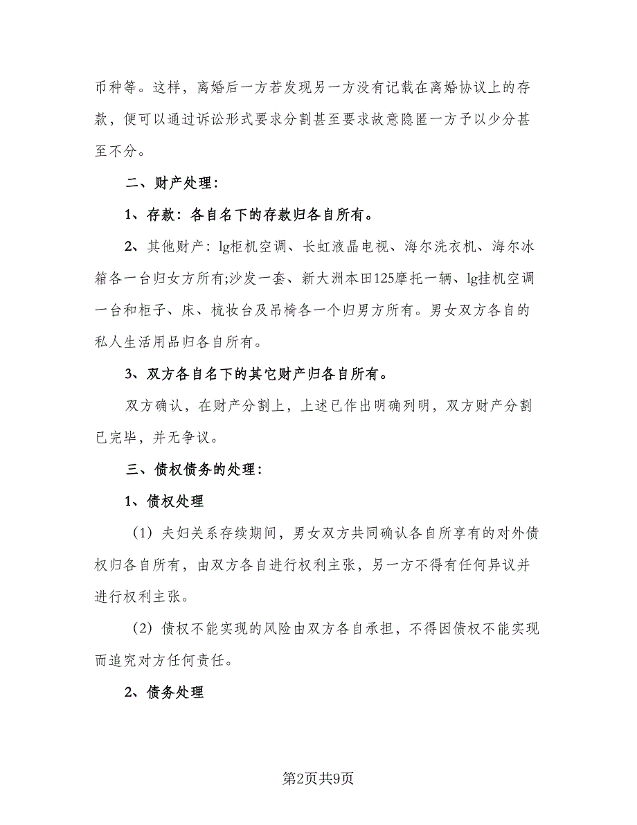 有财产离婚协议书参考样本（三篇）.doc_第2页