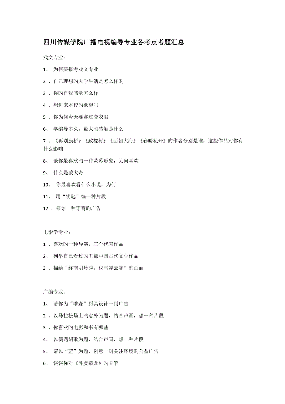 四川传媒学院广播电视编导专业各考点考题汇总_第1页