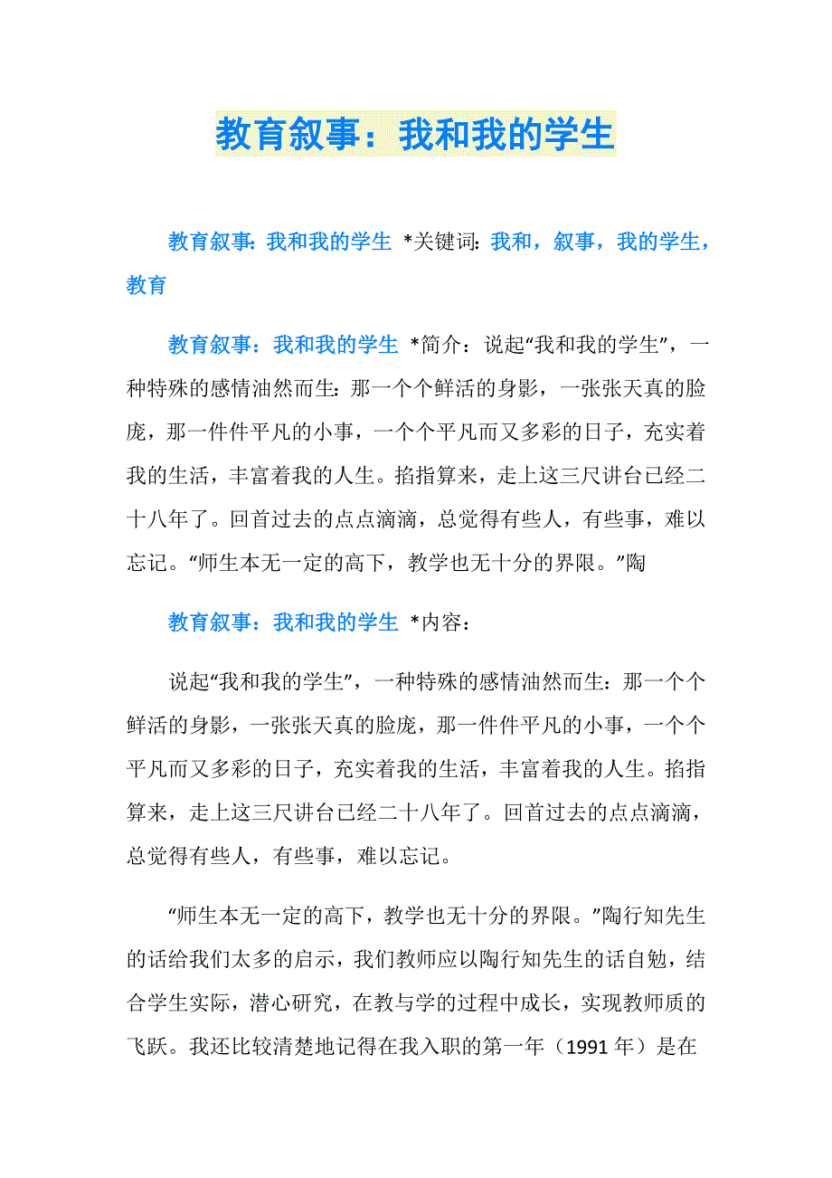 教育叙事：我和我的学生_第1页