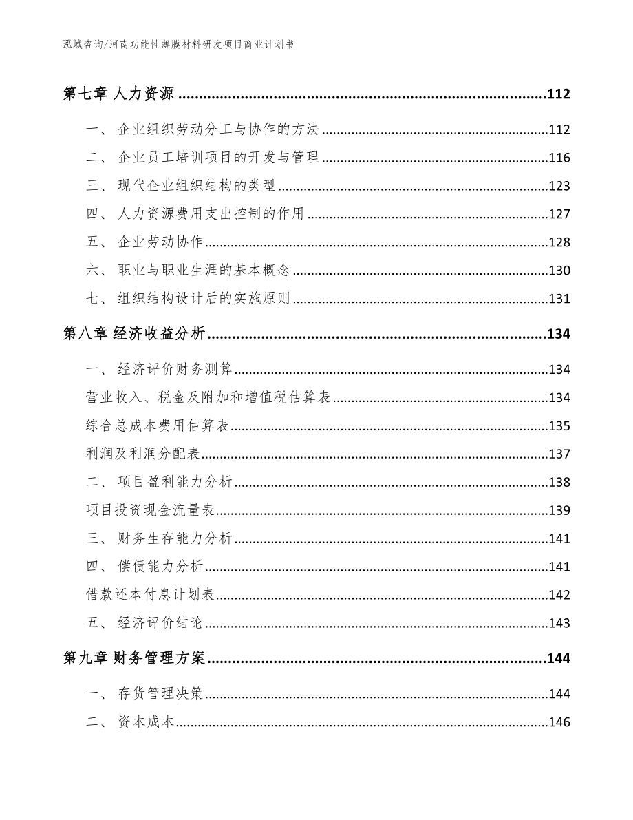 河南功能性薄膜材料研发项目商业计划书（模板参考）_第3页