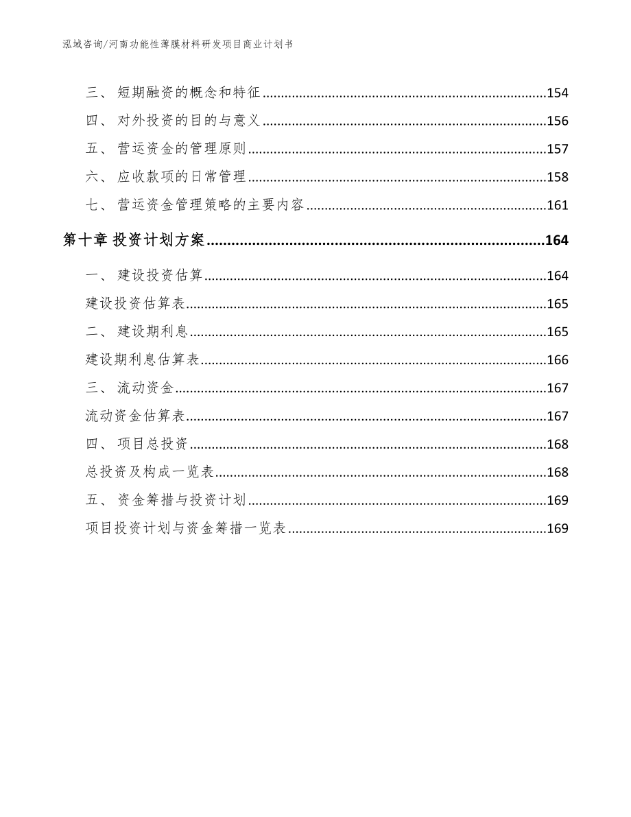 河南功能性薄膜材料研发项目商业计划书（模板参考）_第4页