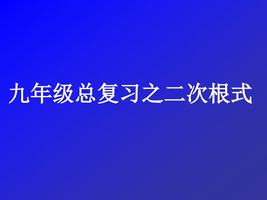 九年级总复习-二次根式_第1页