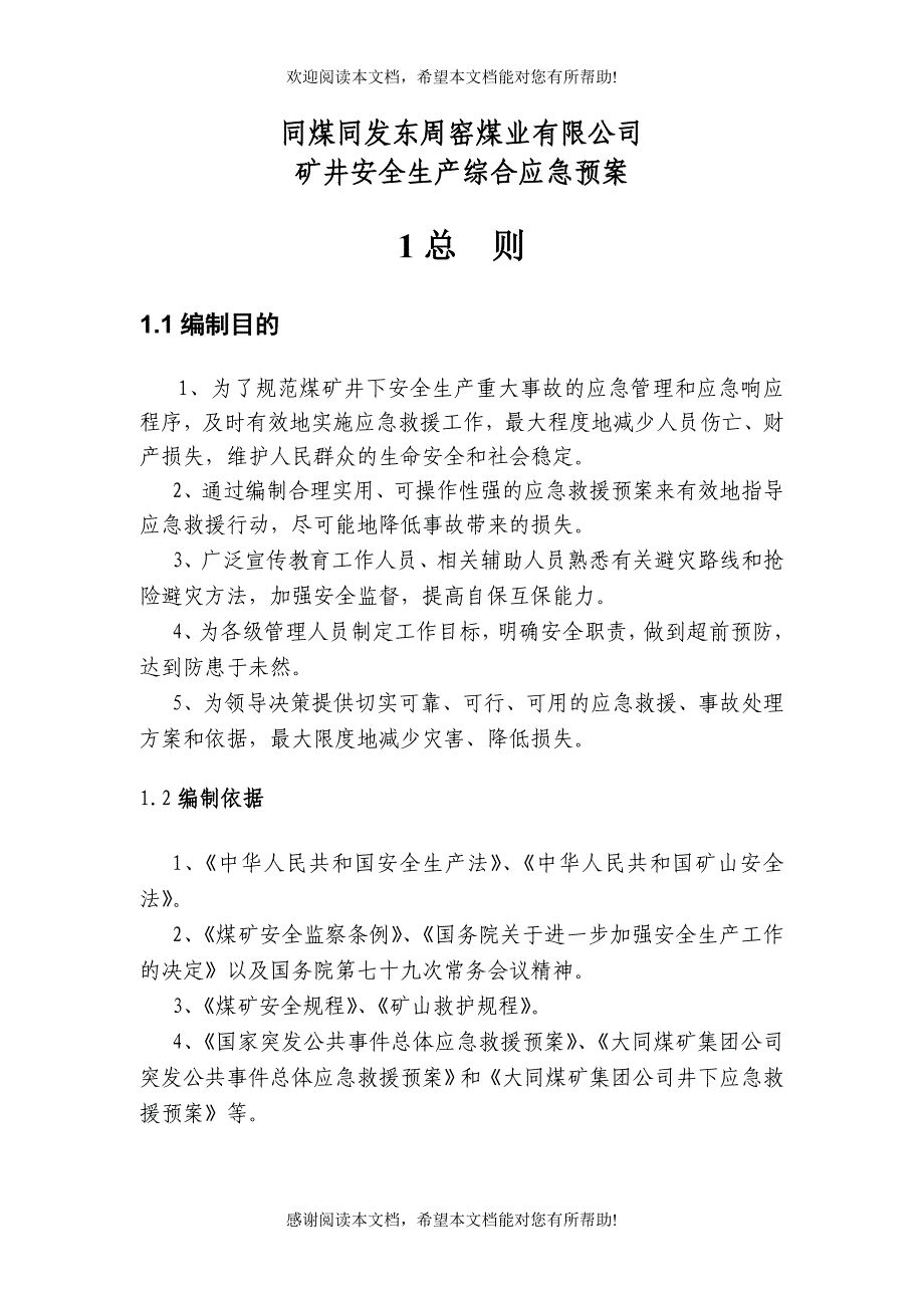 同发公司井下顶板顶板事故应急救援预案_第2页