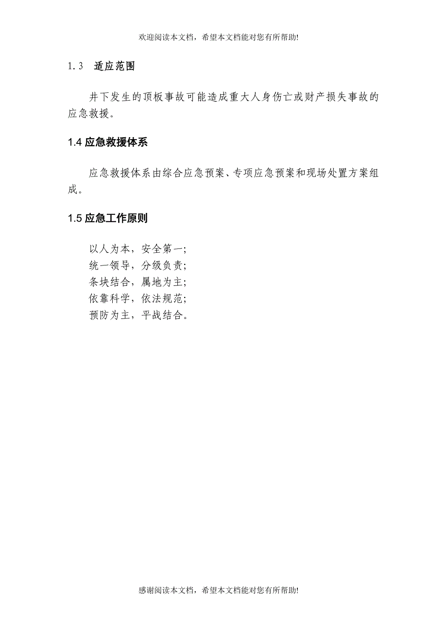 同发公司井下顶板顶板事故应急救援预案_第3页