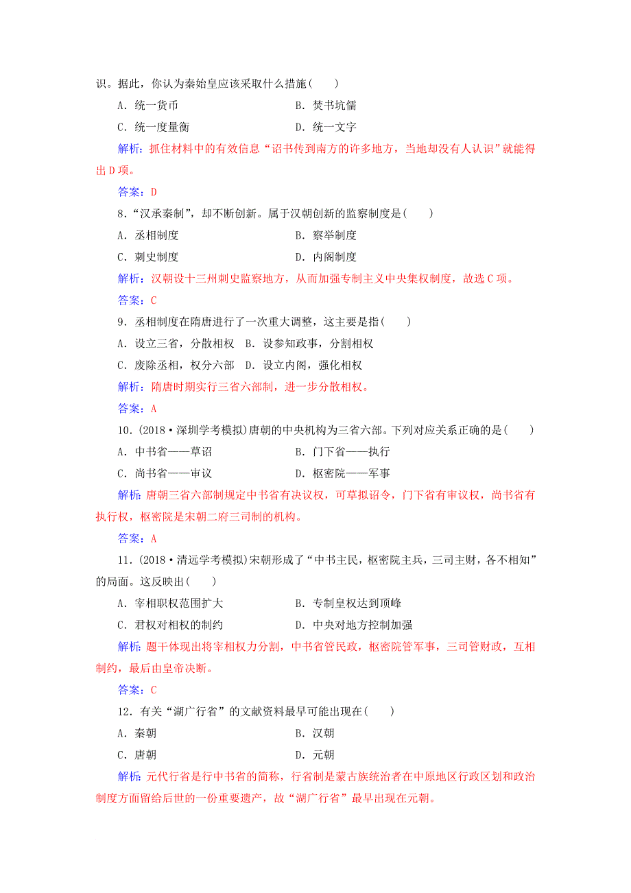 高中历史学业水平测试复习 专题一 古代中国的政治制度学业水平过关_第2页